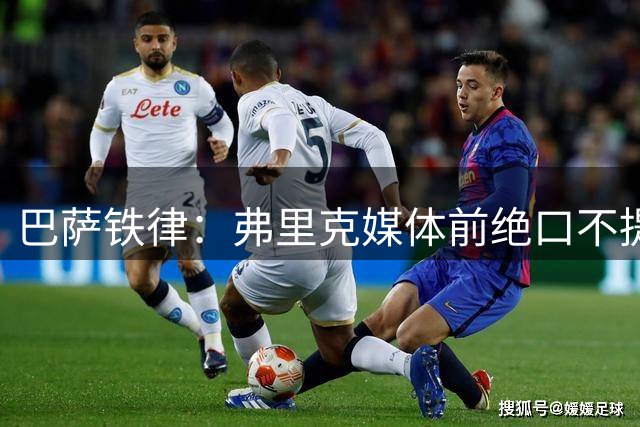 巴萨铁律：弗里克媒体前绝口不提穆里尼奥